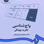 کتاب واج شناسی نظریه بهینگی