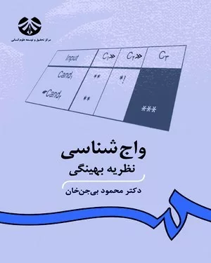 کتاب واج شناسی نظریه بهینگی