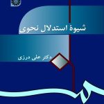 کتاب شیوۀ استدلال نحوی