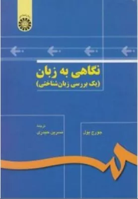 کتاب نگاهی به زبان یک بررسی زبان شناختی