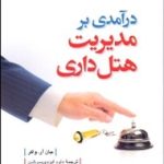 کتاب درآمدی بر مدیریت هتلداری