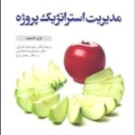 کتاب مدیریت استراتژیک پروژه