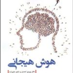 کتاب هوش هیجانی