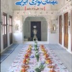 کتاب مهمان داری و مهمان نوازی ایرانی