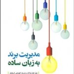 کتاب مدیریت برند به زبان ساده