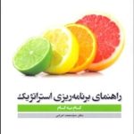 کتاب راهنمای برنامه ریزی استراتژیک گام به گام
