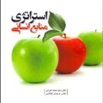 کتاب استراتژی منابع انسانی