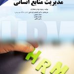 کتاب مدیریت منابع انسانی