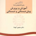 کتاب انگلیسی برای دانشجویان رشته آموزش و پرورش پیش دبستانی و دبستانی