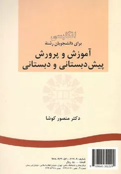 کتاب انگلیسی برای دانشجویان رشته آموزش و پرورش پیش دبستانی و دبستانی