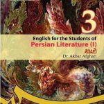 کتاب انگلیسی برای دانشجویان رشته زبان و ادبیات فارسی 1