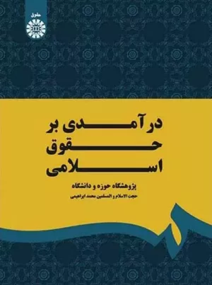 کتاب درآمدی بر حقوق اسلامی