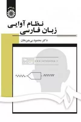 کتاب نظام آوایی زبان فارسی