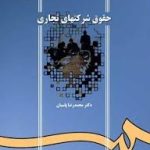 کتاب حقوق شرکتهای تجاری