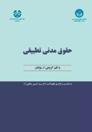 کتاب حقوق مدنی تطبیقی