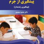 کتاب پیشگیری از جرم پیشگیری رشدمدار