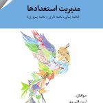 کتاب مدیریت استعداد نخبه یابی نخبه داری و نخبه پروری