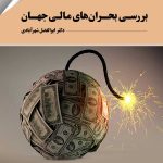 کتاب بررسی بحران های مالی جهان