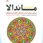 کتاب رنگ آمیزی تصاویر ماندالا