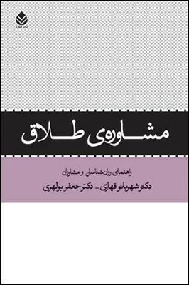 کتاب مشاوره ی طلاق