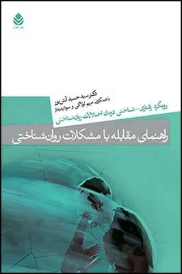 کتاب راهنمای مقابله با مشکلات روان شناختی