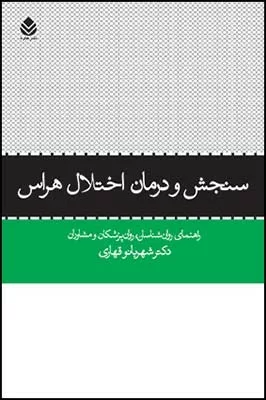 کتاب سنجش و درمان اختلال هراس