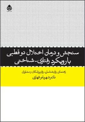 کتاب سنجش و درمان اختلال دوقطبی با رویکرد رفتاری شناختی