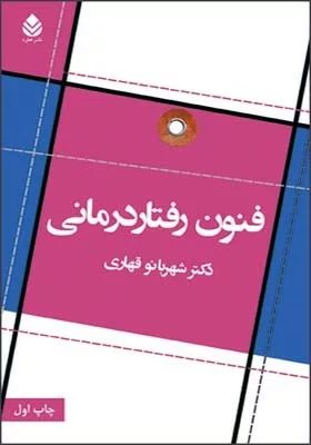 کتاب فنون رفتاردرمانی