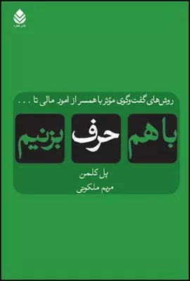 کتاب با هم حرف بزنیم