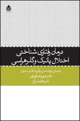 کتاب درمان رفتاری شناختی اختلال پانیک و گذرهراسی