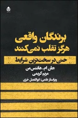 کتاب برندگان واقعی هرگز تقلب نمی کنند حتی در سخت ترین شرایط