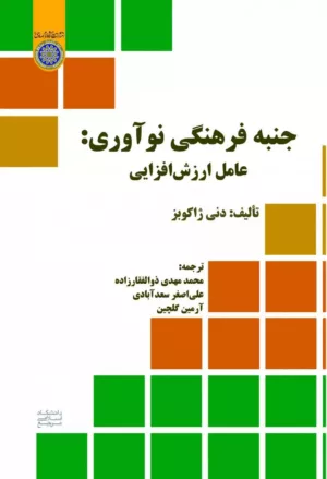 کتاب جنبه فرهنگی نوآوری