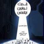 کتاب قدرت نوآوری اجتماعی