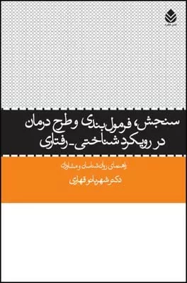 کتاب سنجش فرمول بندی و طرح درمان در رویکرد شناختی رفتاری