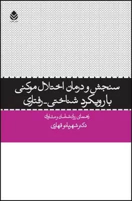 کتاب سنجش و درمان اختلال موکنی با رویکرد شناختی رفتاری