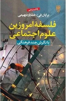 کتاب فلسفه امروزین علوم اجتماعی