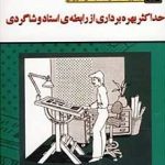 کتاب های 50 دقیقه ای حداکثر رابطه ی بهره برداری از رابطه ی استاد و شاگردی