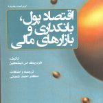 کتاب اقتصاد پول بانکداری و بازارهای مالی