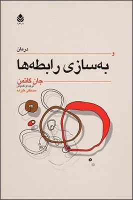 کتاب درمان و به سازی رابطه ها