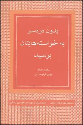 کتاب بدون دردسر به خواسته های تان برسید