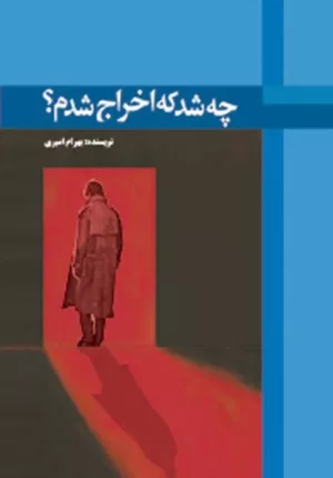 کتاب چه شد که اخراج شدم