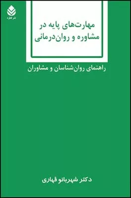 کتاب مهارت های پایه در مشاوره و روان درمانی