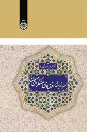 کتاب سیر اندیشه اقتصاد ی متفکران مسلمان