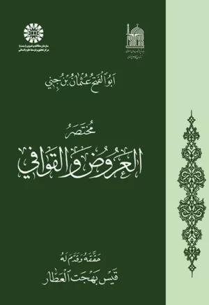 کتاب مختصر العروض القوافی