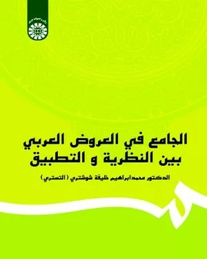 کتاب الجامع فی العروض العربی بیت النظریه و التطبیق