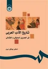 کتاب تاریخ الأدب العربی فی العصرین المملوکی و العثمانی