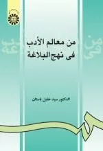 کتاب من معالم الأدب فی نهج البلاغه