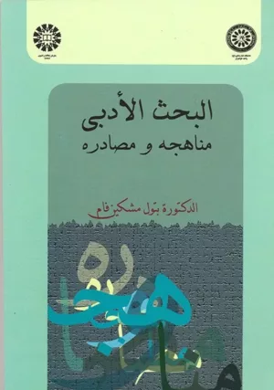 کتاب البحث الأدبی مناهجه و مصادره