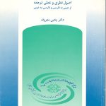 کتاب فن ترجمه اصول نظری و عملی ترجمه از عربی به فارسی و از فارسی به عربی