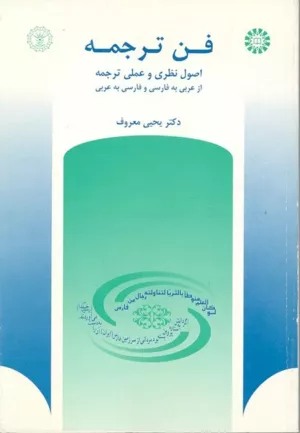 کتاب فن ترجمه اصول نظری و عملی ترجمه از عربی به فارسی و از فارسی به عربی